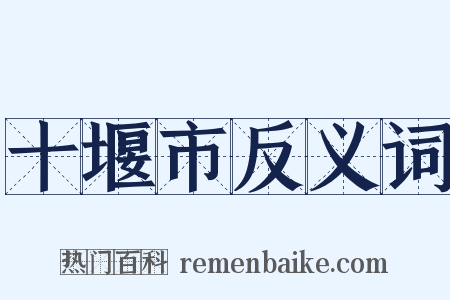 十堰市反义词是什么意思的图片